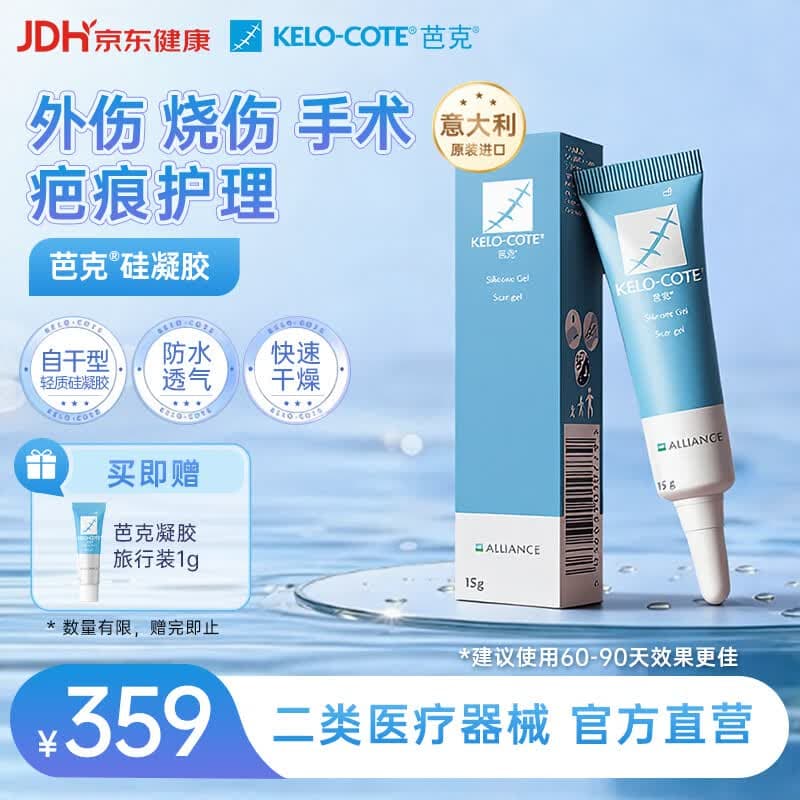 芭克kelocote官方硅凝胶巴克疤克祛疤膏治疗医用疤痕15g