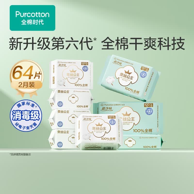 全棉时代超净吸消毒级卫生巾纯棉亲肤日夜组合2月装64片姨妈巾京东自营