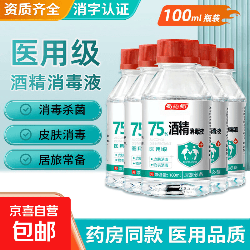75度医用酒精消毒液酒精75医用酒精喷雾乙醇酒精喷壶500ml带喷头. 药房同款【医用级酒精】100ml*1瓶丨无喷头