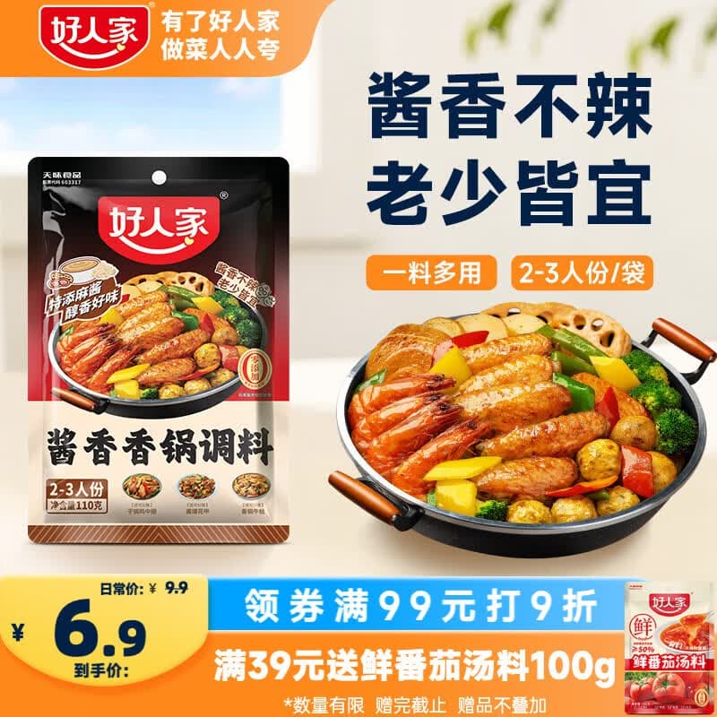 好人家酱香香锅调料110g【0添加防腐剂】干锅酱麻辣香锅一料多用调味料