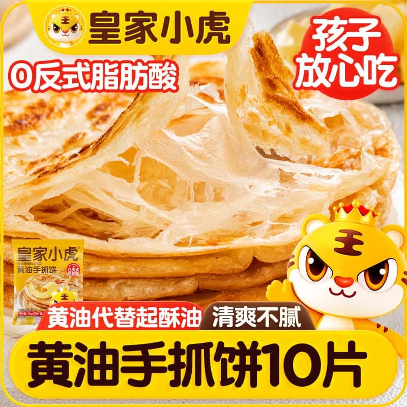 皇家小虎黄油手抓饼10片/1kg儿童营养早餐半成品煎饼学生速食早点源头直发