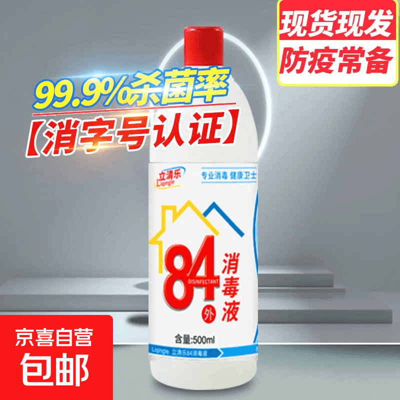 立清乐84消毒液衣物漂白去污杀菌喷雾除菌液大桶高浓度消字号宾馆 2*500g/瓶消毒液【品质保障】