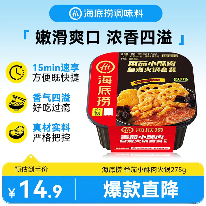 海底捞自热火锅 方便速食免煮出游野餐零食番茄小酥肉火锅275g