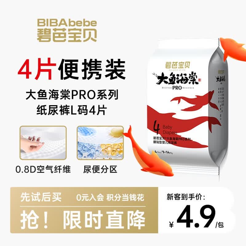 碧芭宝贝大鱼海棠pro纸尿裤L码4片(9-14kg)尿不湿超薄透气试用便携装
