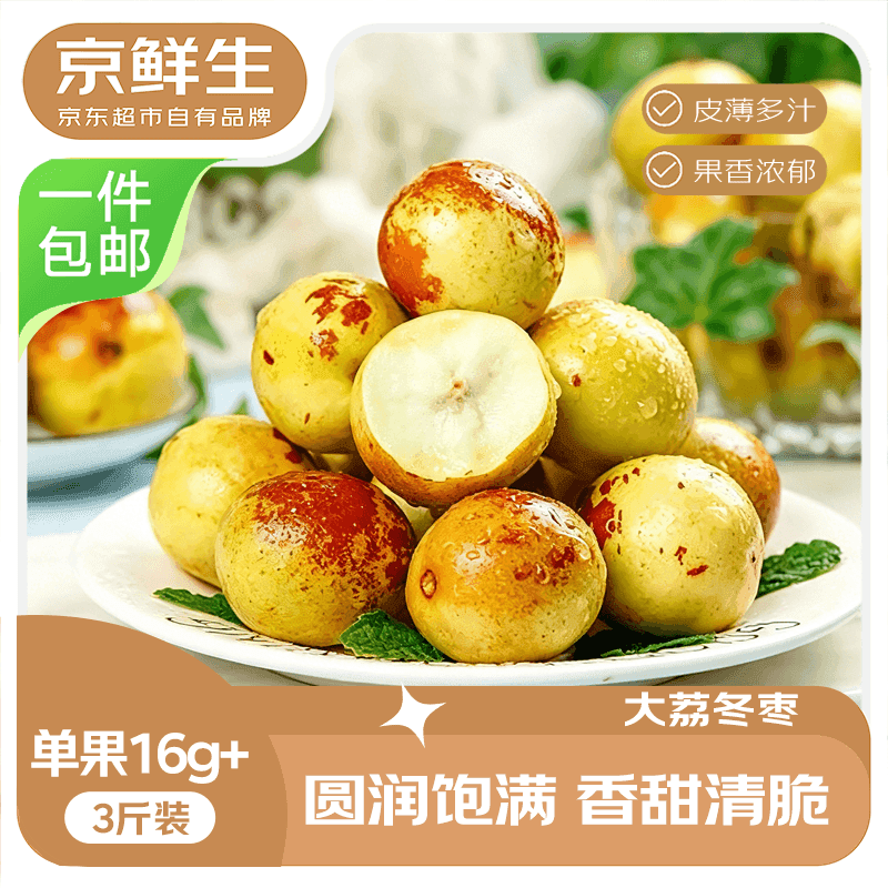 京鲜生陕西大荔冬枣 净重3斤 单果16-20g 生鲜水果 源头直发