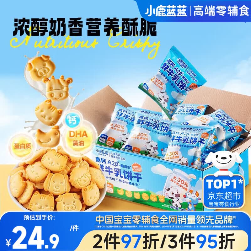 小鹿蓝蓝高钙A2β-酪蛋白鲜牛乳动物饼干宝宝儿童零食300g