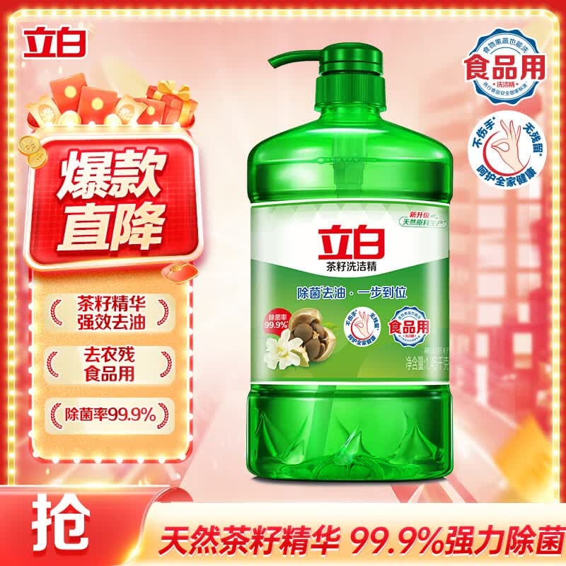 立白茶籽洗洁精1.45kg 99%除菌高效去油除味宝宝餐具果蔬清洁用洗涤灵