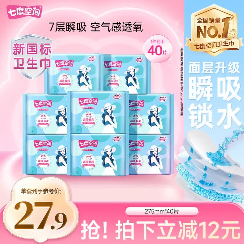 七度空间优雅卫生巾棉柔超薄透气加长日用亲肤275mm40片【新国标认证】