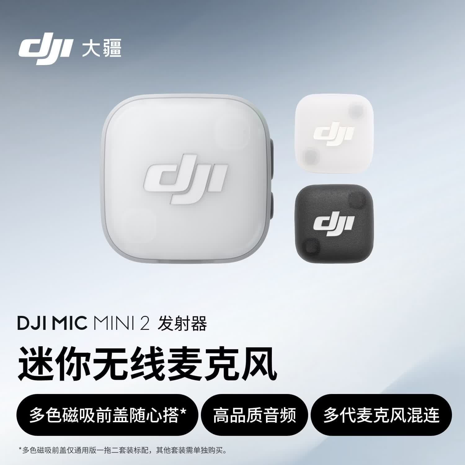 大疆 DJI Mic Mini 2 迷你无线麦克风 多色前盖高品质音频领夹麦发射器 采访直播vlog多代混连