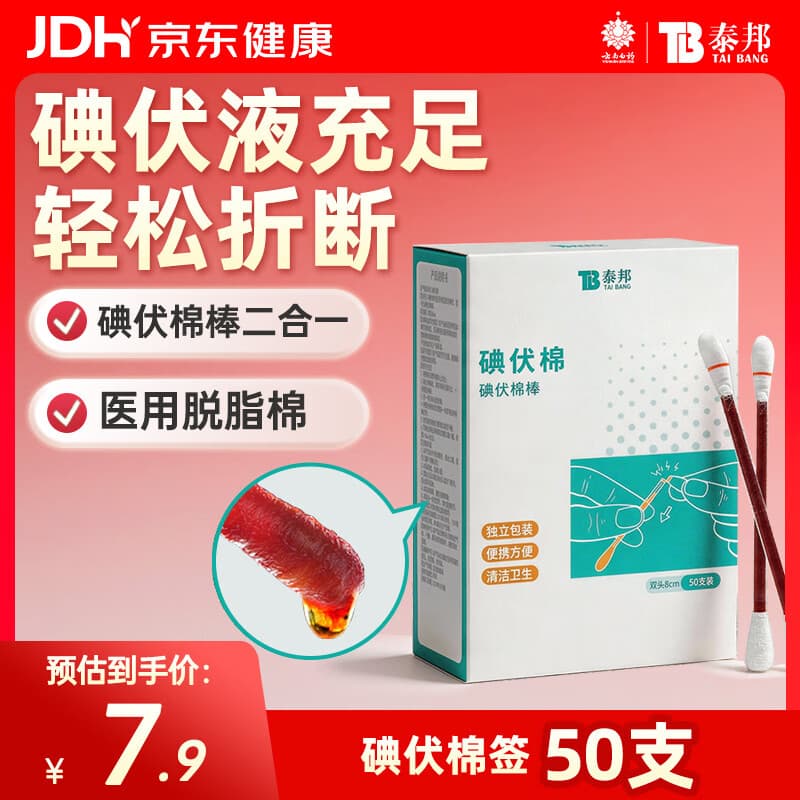 云南白药泰邦碘伏消毒棉棒消毒护理碘酊碘酒棉签 50支