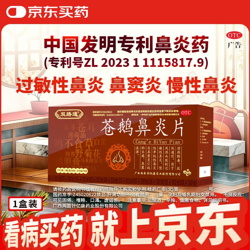 [双路通]苍鹅鼻炎片 4.35g*24片 1盒装 双路通苍鹅鼻炎片鼻炎药疏风通窍适用于过敏性鼻炎慢性单纯性鼻炎及鼻窦炎引起的头痛 通鼻治鼻 温和调理