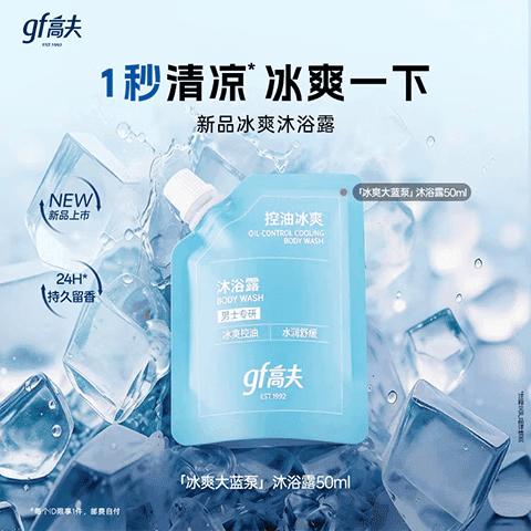 gf控油冰爽沐浴露旅行装小样50Ml（试用返券复购正装）