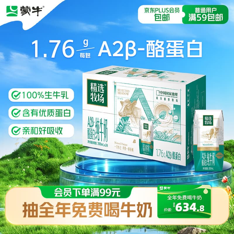 蒙牛精选牧场A2β-酪蛋白纯牛奶200ml*24盒 营养早餐
