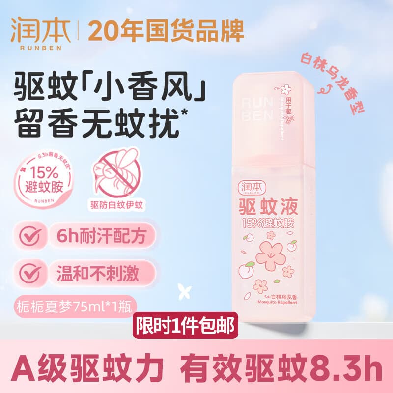 润本驱蚊液驱蚊喷雾花露水户外防蚊虫叮咬驱蚊水15%避蚊胺白桃香75ml
