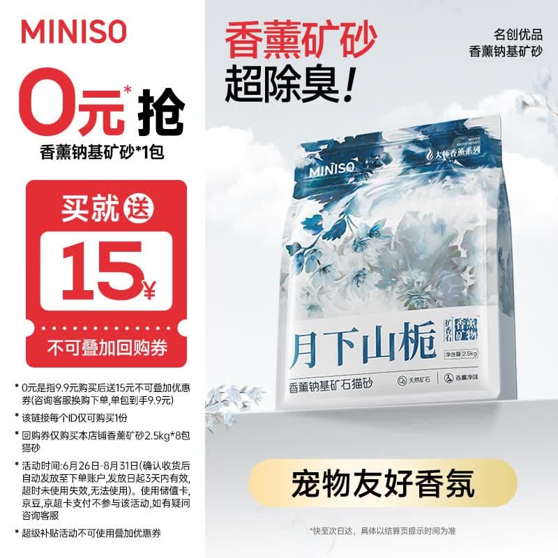 名创优品（MINISO）猫砂香味钠基矿砂膨润土强效除臭不沾底京东自营送货上门5斤*1包