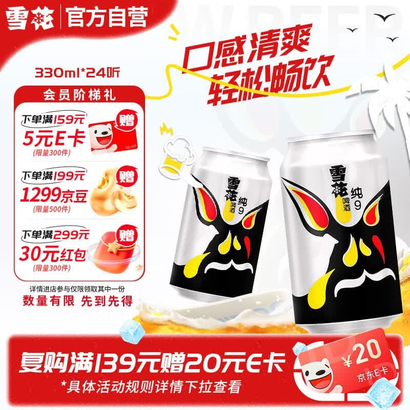 雪花啤酒(Snowbeer)纯9 330ml*24听 清爽畅饮 整箱装 自营热销
