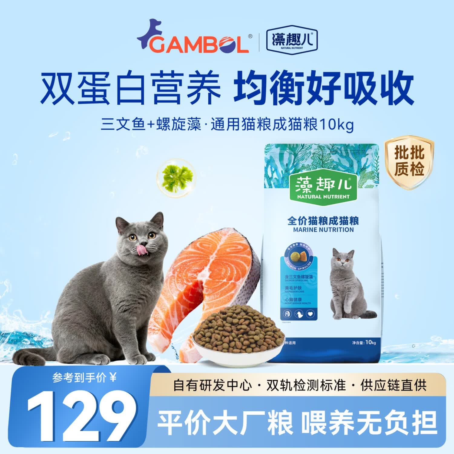 藻趣儿 猫粮 全猫种通用型全价猫咪主粮美短英短布偶 成猫 三文鱼味10kg