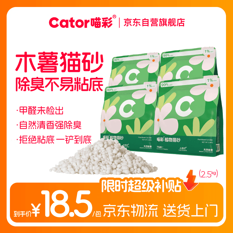 喵彩纯木薯植物猫砂 不易粘底强吸水易结团2.5kg*4包