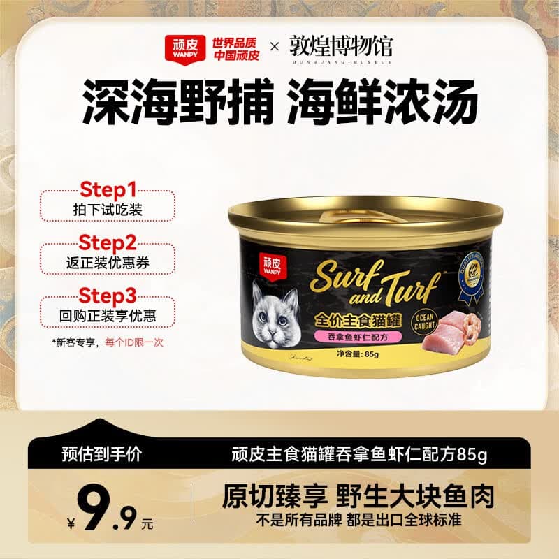 顽皮（Wanpy）顽皮经典全价主食猫罐吞拿鱼虾仁配方85g成猫零食黑金罐试吃