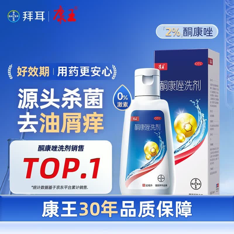 康王酮康唑洗剂2%*50ml 单盒装 用于控油止痒头皮糠疹花斑癣脂溢性皮炎药用去屑洗剂洗发水 非二硫化硒洗发水