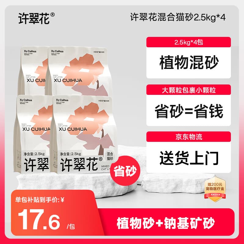 许翠花矿混猫砂2.5kg*4包矿砂强吸水易结团不粘底强效除臭抑菌木薯猫砂
