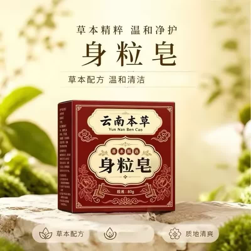 云南本草【品质好物】身粒皂皮肤护理清洁洁面皂全身净肤手工皂 加强款*2块【小面积局部适用】
