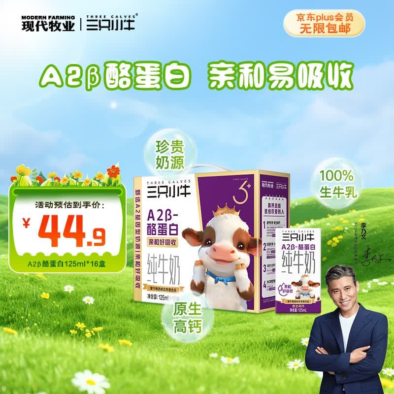 现代牧业【李乃文推荐】三只小牛A2β-酪蛋白纯牛奶125mlx16盒