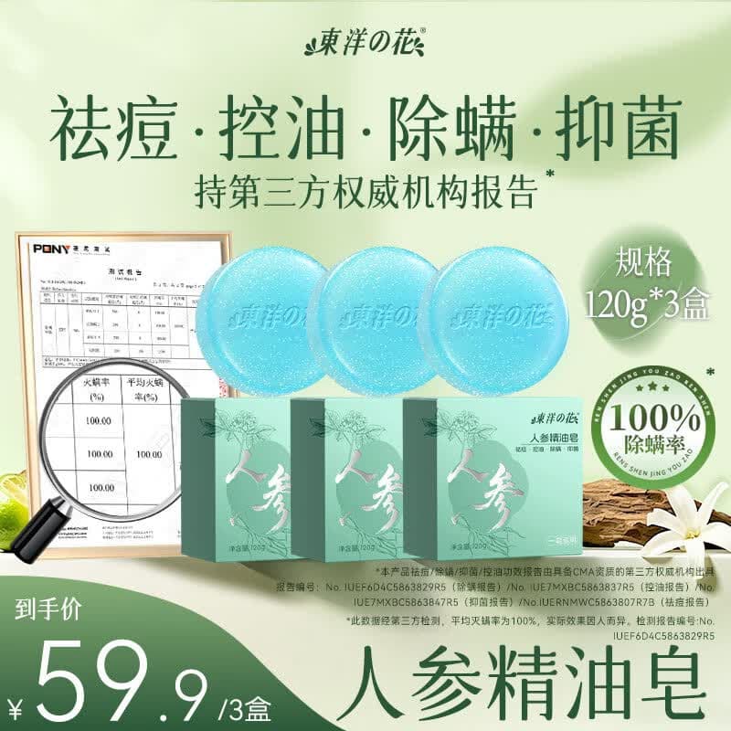 东洋之花【国货】人参精油香皂除螨控油抑菌肥皂洗澡洗脸沐浴硫磺皂男女士 【祛痘除螨囤货装】精油皂120g*3块（送起泡网*3）