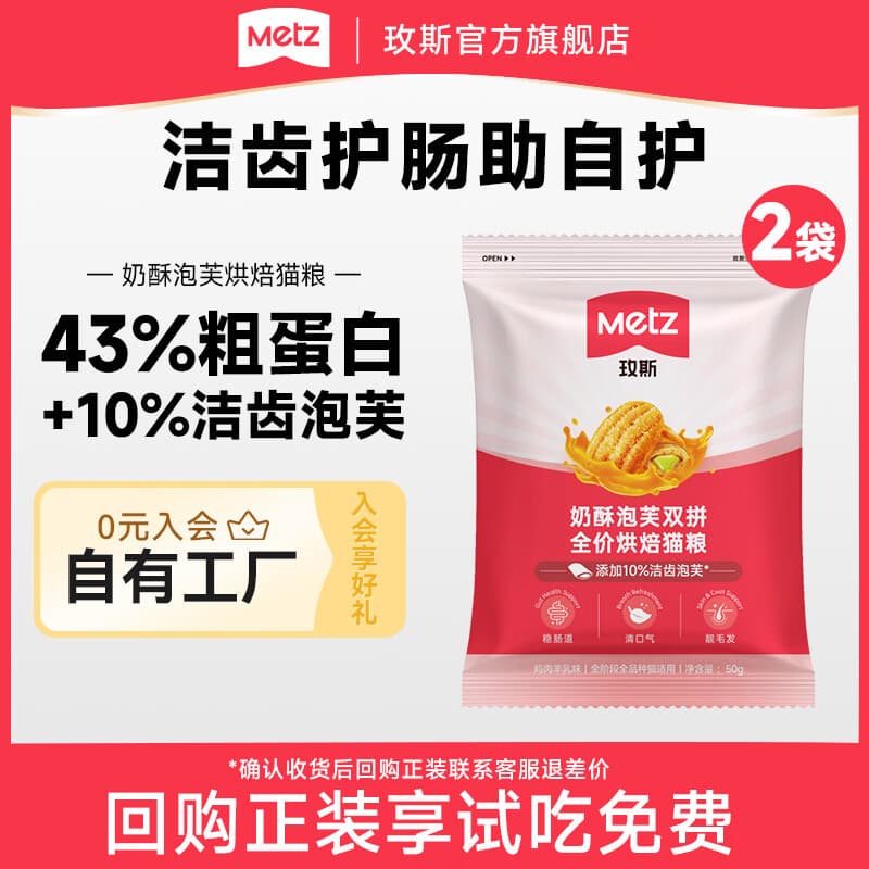 玫斯（metz）【新品上市】全价鲜肉烘焙猫粮奶酥泡芙双拼成幼猫美毛护肠高蛋白 50g*2袋