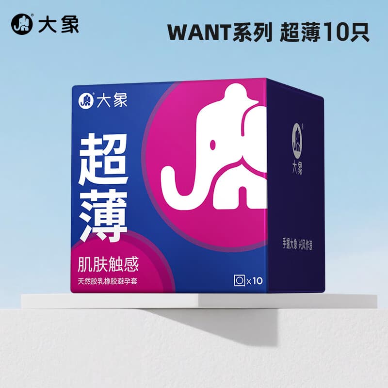 大象玻尿酸超薄避孕套 安全套 男用成人计生情趣用品byt want超薄10只
