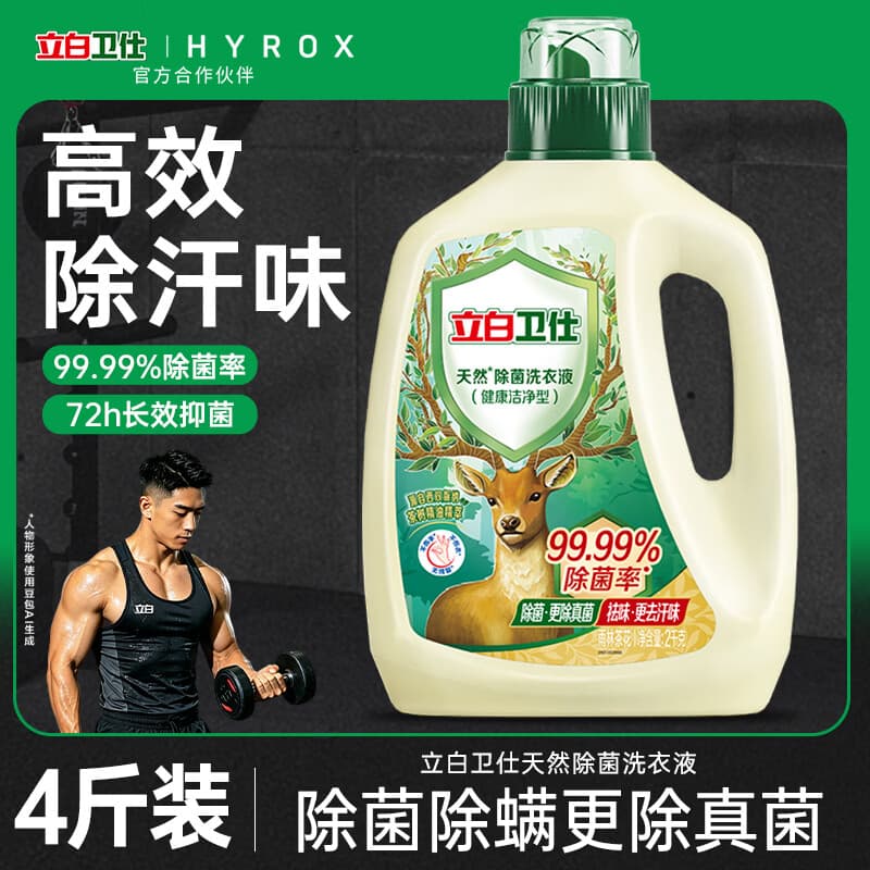 立白卫仕天然除菌洗衣液4斤瓶装 去汗味 除菌率99.99% 72小时长效抑菌