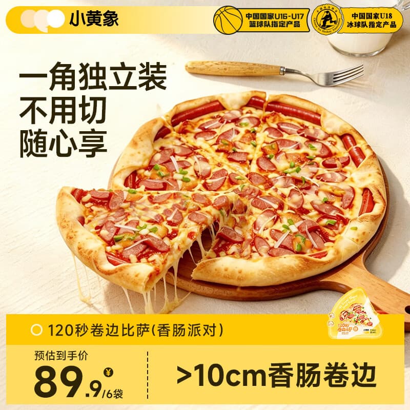 小黄象香肠芝士卷边披萨100g/片*6 微波120秒早餐空气炸锅烤箱半成品