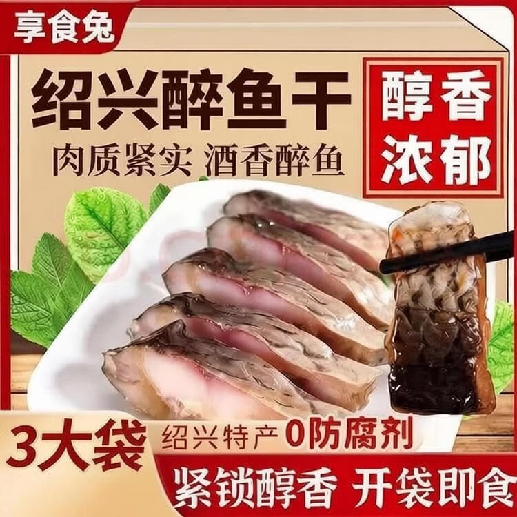 【绍兴特产】正宗醉鱼干 花雕酒醉鱼干中段鱼块下酒下饭wl 醉鱼干*3袋 120g/袋