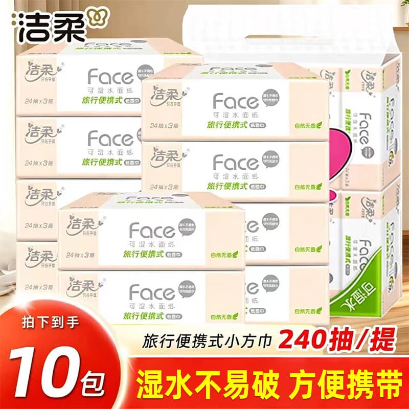 洁柔抽纸粉Face提装3层加厚10包1提面巾纸巾餐巾纸学生便携式卫生纸抽 【纸张尺寸200mm*203mm】 3层 240抽*1提