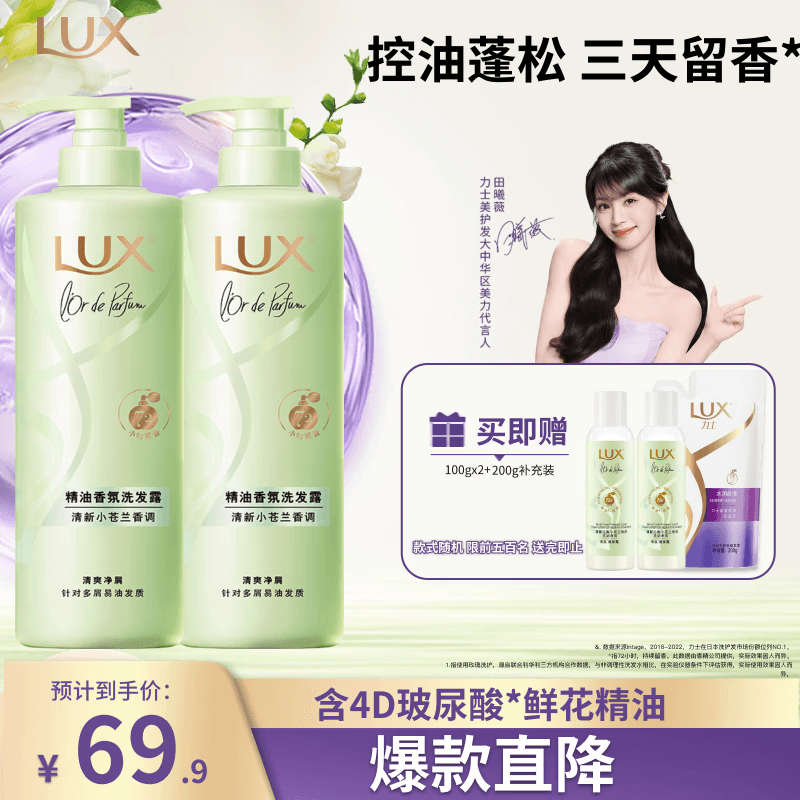 力士（LUX）田曦薇同款小苍兰洗发水470gx2+100gx2  去屑止痒控油持久蓬松