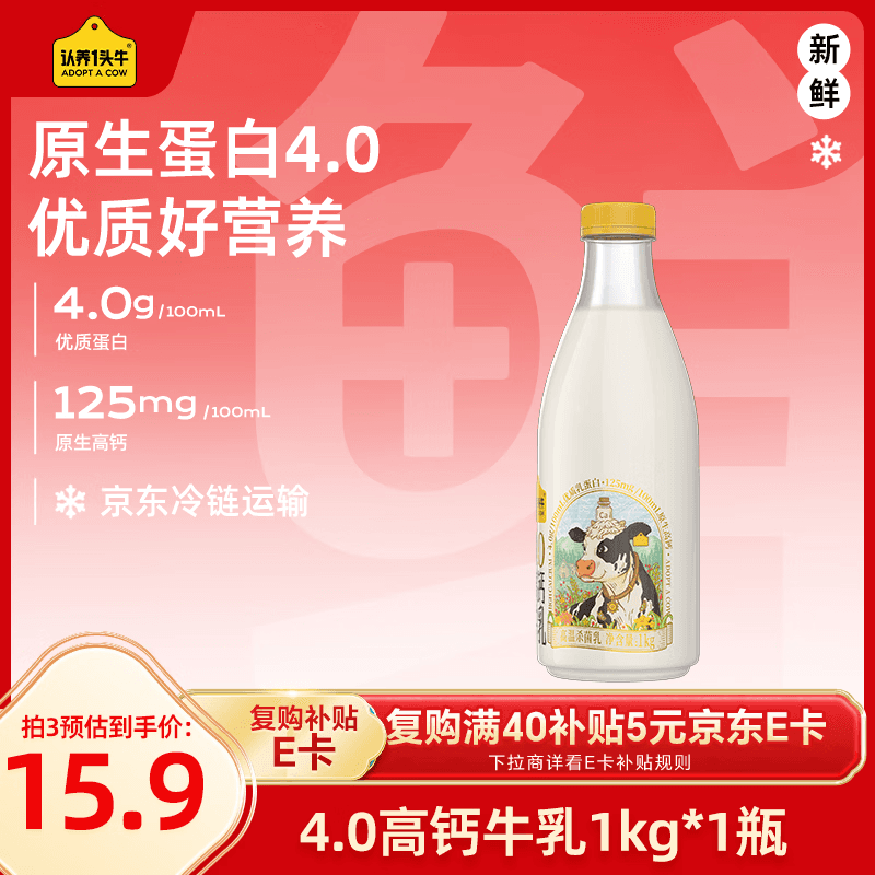 认养一头牛低温奶 4.0优质乳蛋白高钙牛乳 营养早餐家庭装 新鲜牛奶1kg