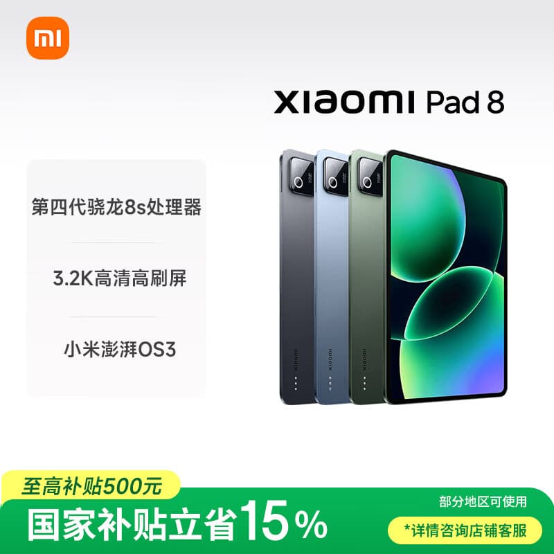 小米平板8【国家补贴】11.2英寸 3.2K 超清护眼屏 第四代骁龙8s 澎湃OS3 学生平板 8+256G 松石绿