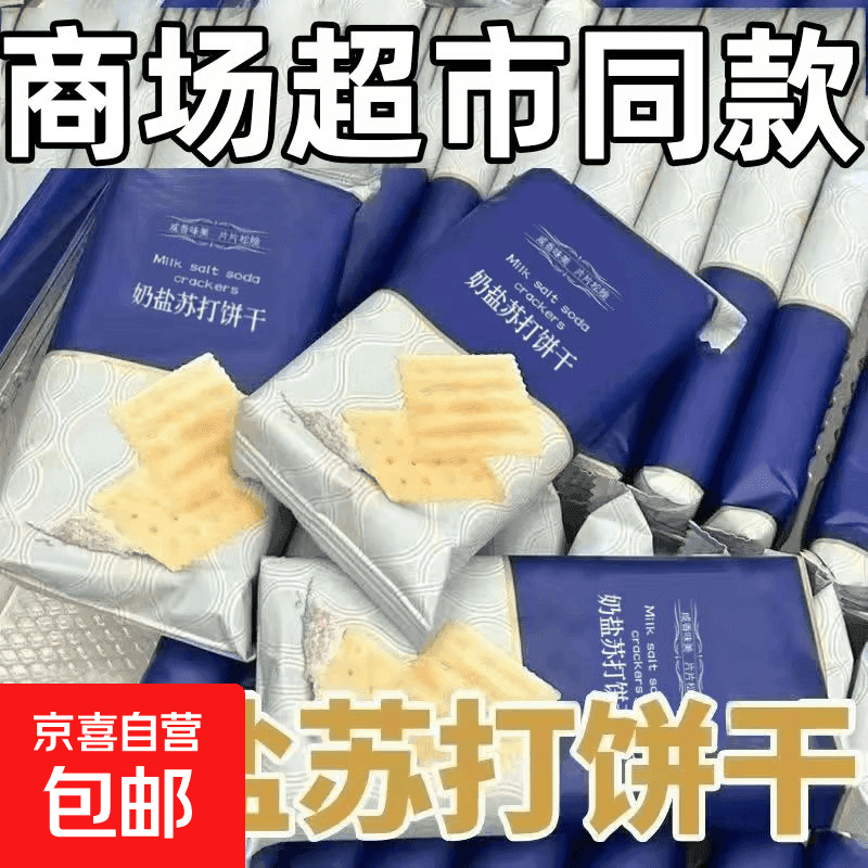 同款无蔗糖奶盐苏打饼干10g/包海盐咸味养胃碱性整箱 活动【整箱30包/90片】