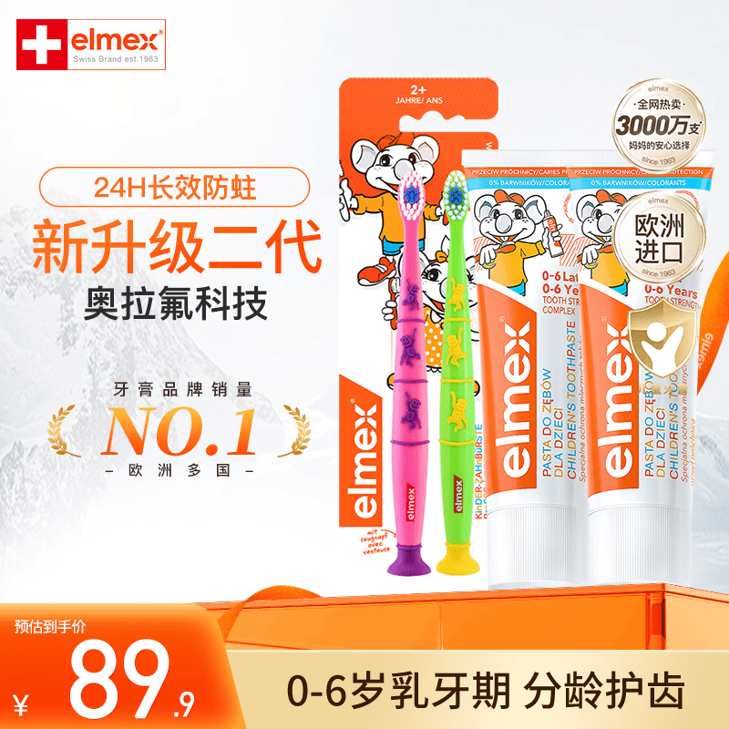 ELMEX艾美适0-6岁儿童牙膏含氟防蛀易洁净低泡瑞士原装进口 50ml*2 0-6岁牙膏*2+牙刷2只装