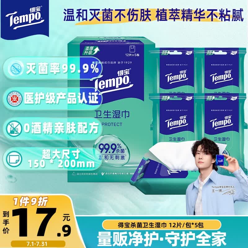 得宝（TEMPO）杀菌湿巾盒装 12片*5包 杀菌率99.9% 温和不刺激 湿纸巾