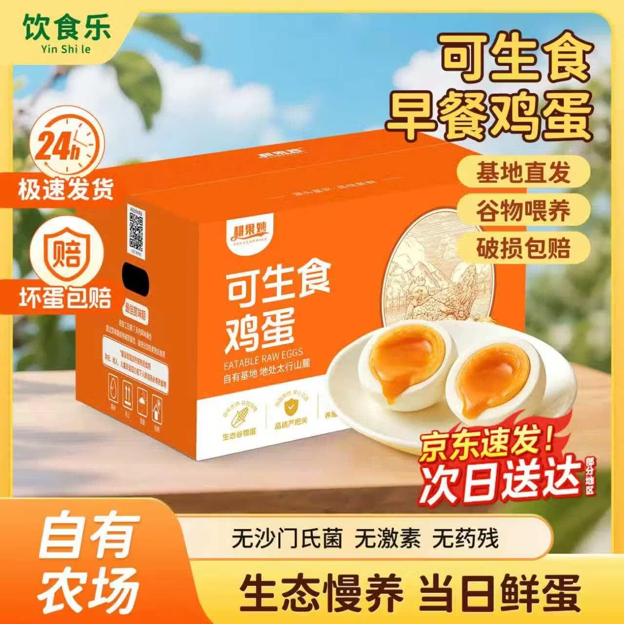 饮食乐新鲜早餐溏心蛋无抗富硒可生食鸡蛋40枚精选大码鸡蛋礼盒生鲜送礼 【无抗】可生食鸡蛋40枚4斤