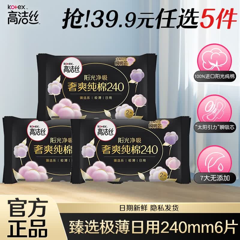 高洁丝（Kotex）卫生巾 臻选纯棉/放肆睡棉柔姨妈巾夜安裤套装 【任选】 臻纯棉日用 240mm 6片