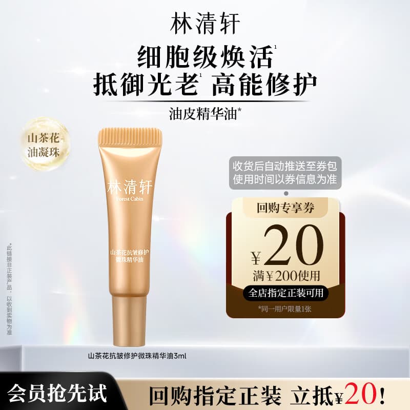 林清轩【于适代言】油皮精华油2.0 气泡精华油微珠抗皱清爽控油3ml体验