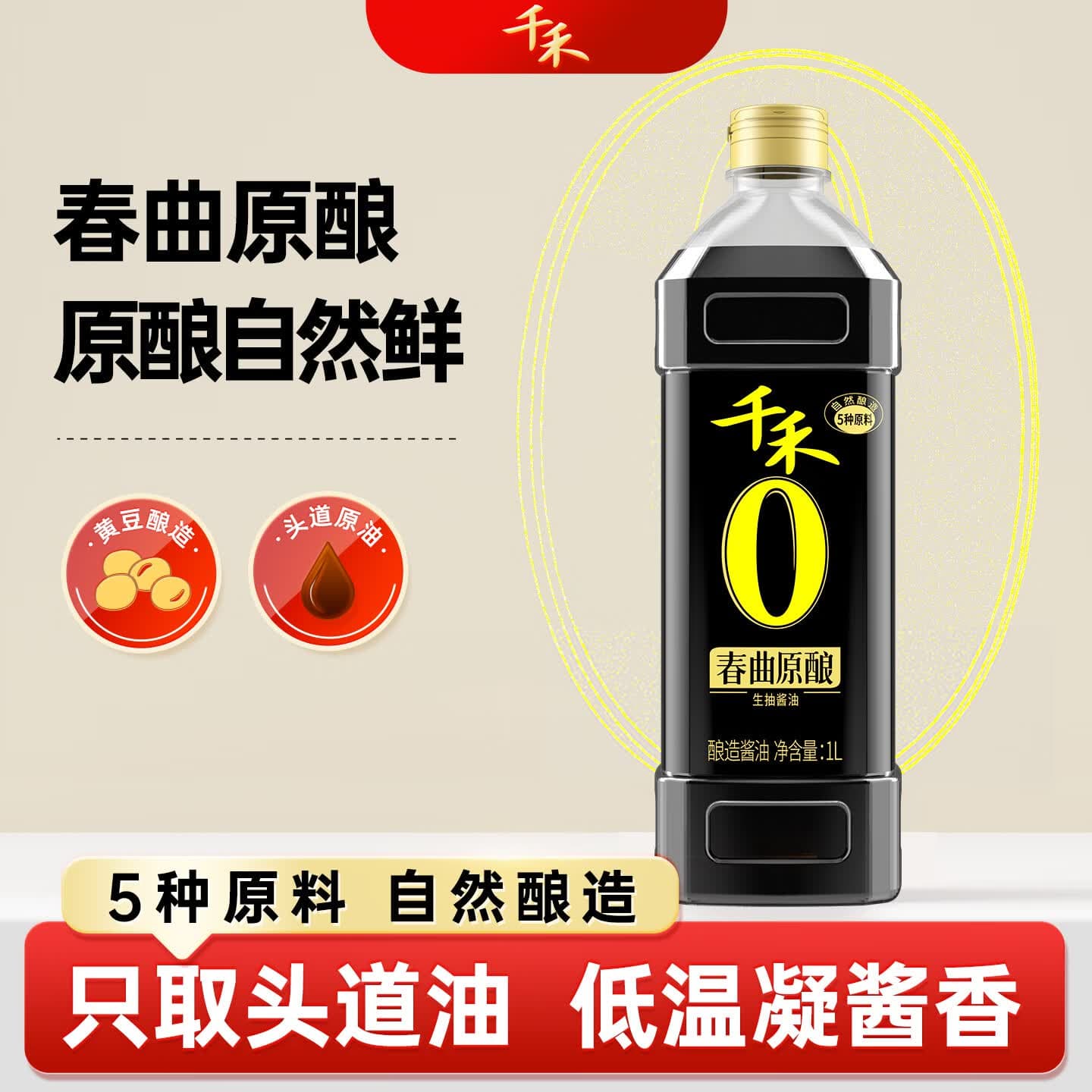 千禾0添加酱油生抽 匠心酿造调味品春曲原酿1L  【约2.4斤】春曲原酿1L*1瓶