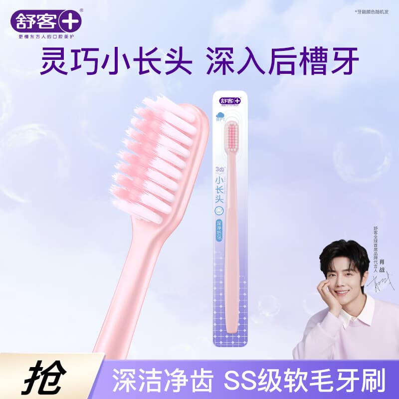 舒客柔丝护龈牙刷1支装灵巧小长头深入后槽牙一次性牙刷（颜色随机）