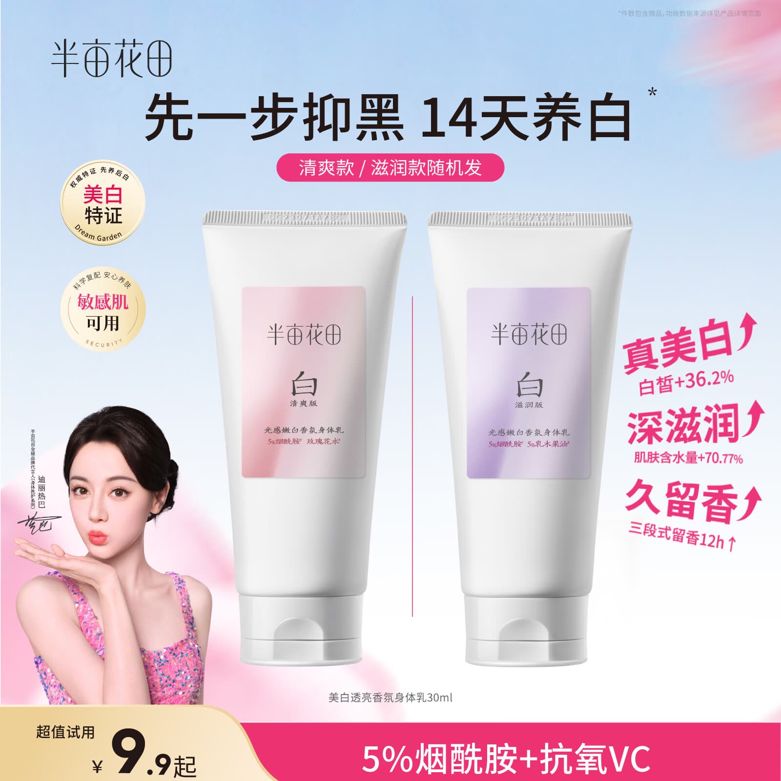 半亩花田【旅行装】热巴同款美白身体乳提亮滋润保湿持久留香身体乳30ml