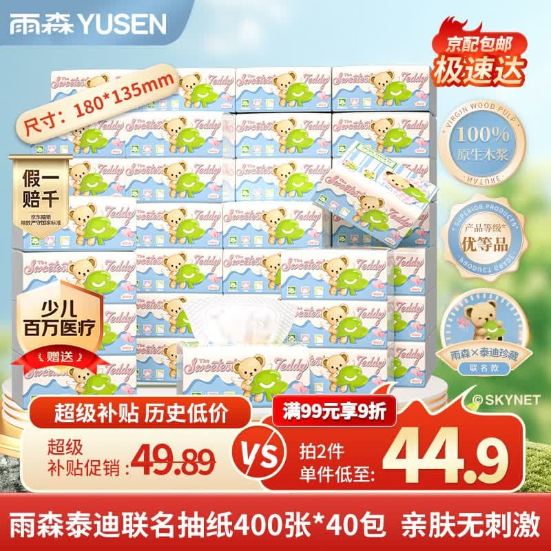 雨森（YUSEN）泰迪珍藏 抽纸 4层400张*40包M码 可湿水纸巾 餐巾纸抽 整箱批发