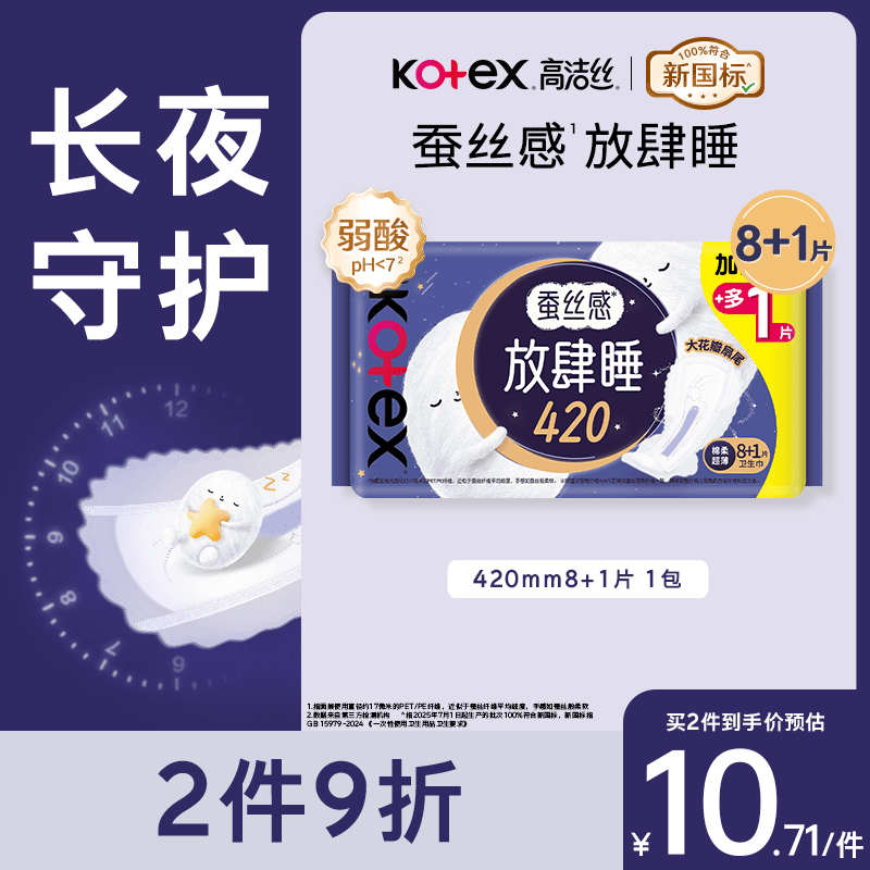 高洁丝【长夜呵护】蚕丝感放肆睡卫生巾420mm8+1片夜用姨妈巾京东自营