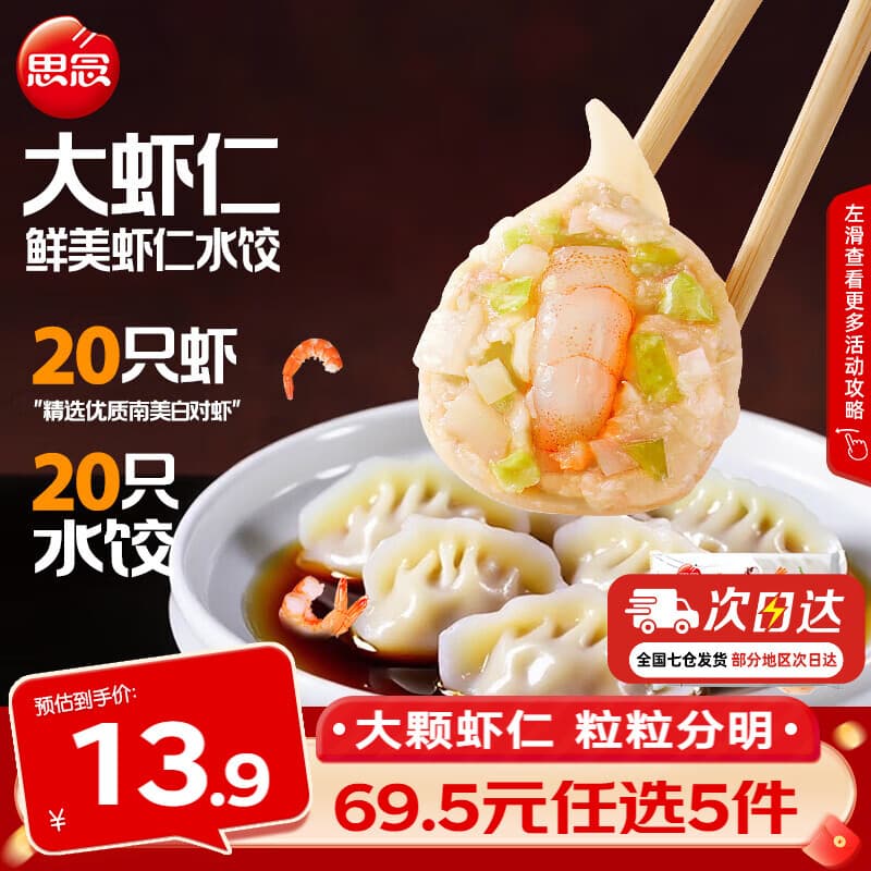 思念 大虾仁水饺 鲜美虾仁三鲜玉米虾饺子400克早餐食品速冻蒸饺 煎饺 鲜美虾仁水饺400g