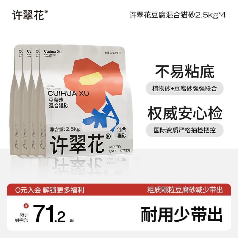 许翠花 豆腐混合猫砂 不易粘底易结团木薯植物强吸水除臭 豆腐混砂2.5kg*4包